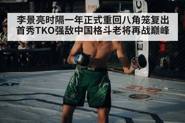 李景亮时隔一年正式重回八角笼复出首秀TKO强敌中国格斗老将再战巅峰