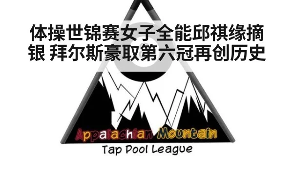 体操世锦赛女子全能邱祺缘摘银 拜尔斯豪取第六冠再创历史
