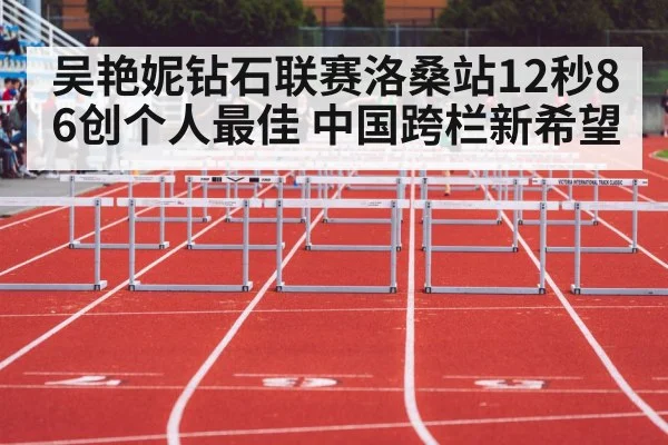 吴艳妮钻石联赛洛桑站12秒86创个人最佳 中国跨栏新希望