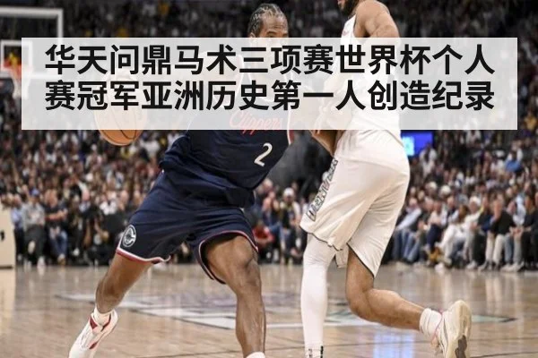 华天问鼎马术三项赛世界杯个人赛冠军亚洲历史第一人创造纪录