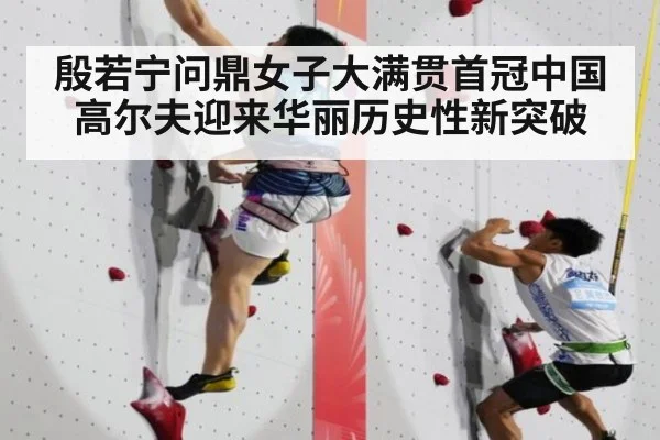 殷若宁问鼎女子大满贯首冠中国高尔夫迎来华丽历史性新突破