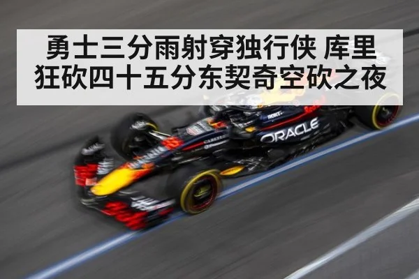 勇士三分雨射穿独行侠 库里狂砍四十五分东契奇空砍之夜