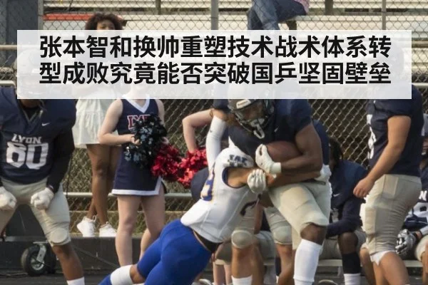 张本智和换帅重塑技术战术体系转型成败究竟能否突破国乒坚固壁垒