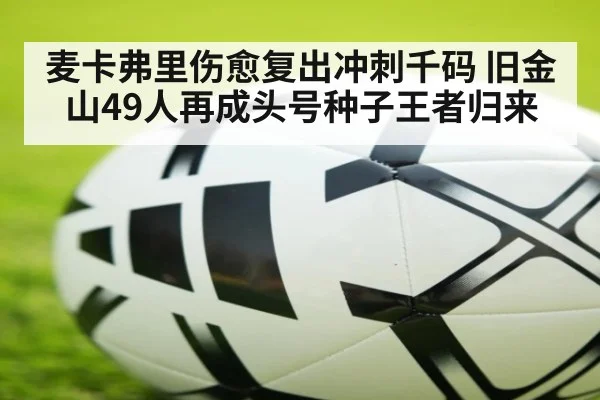 麦卡弗里伤愈复出冲刺千码 旧金山49人再成头号种子王者归来